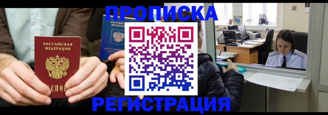 прописка в Приморском крае