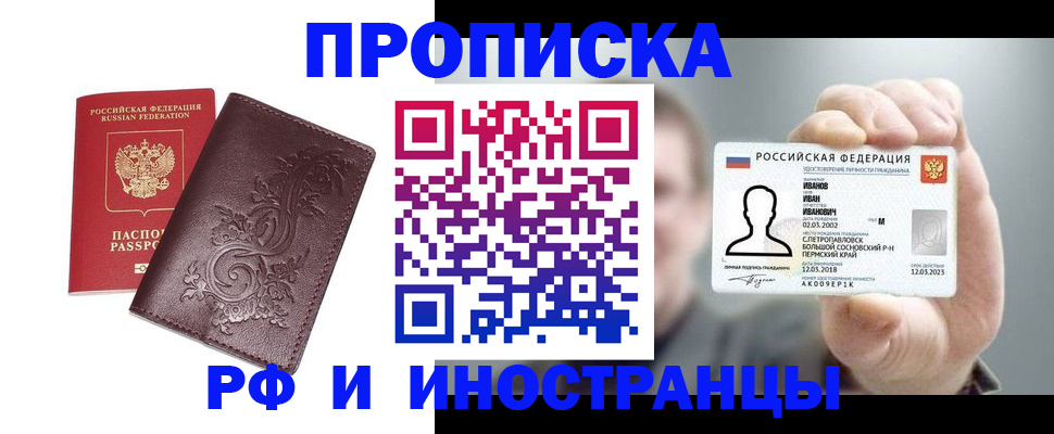 купить прописку в Приморском крае